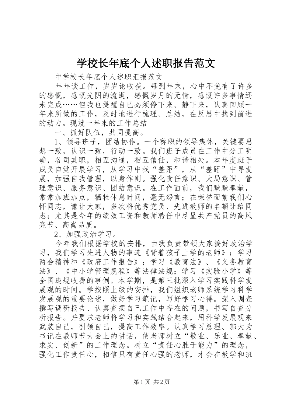 学校长年底个人述职报告范文_第1页