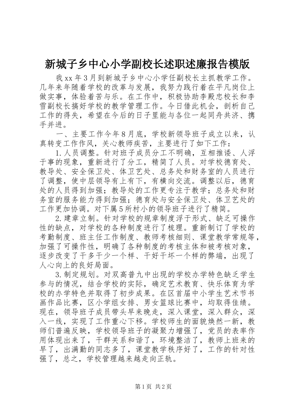 新城子乡中心小学副校长述职述廉报告模版_第1页