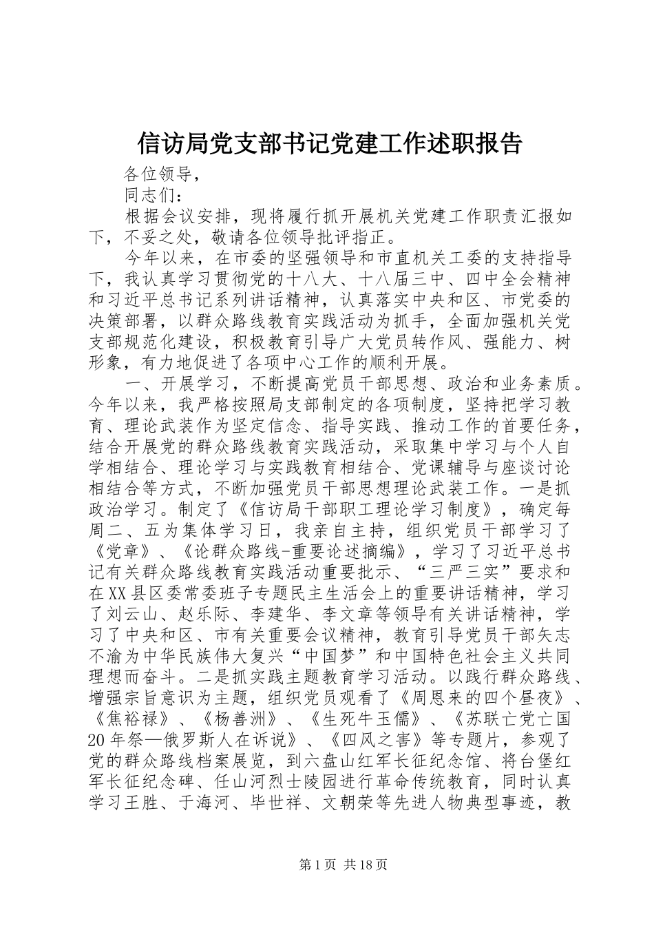 信访局党支部书记党建工作述职报告_第1页