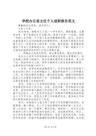 学校办公室主任个人述职报告范文