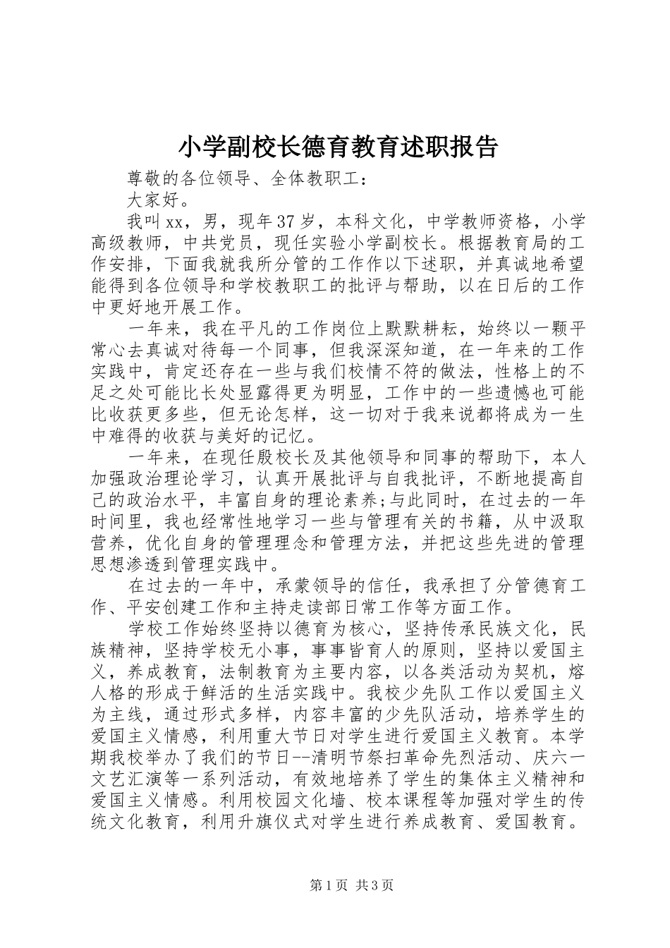 小学副校长德育教育述职报告_第1页