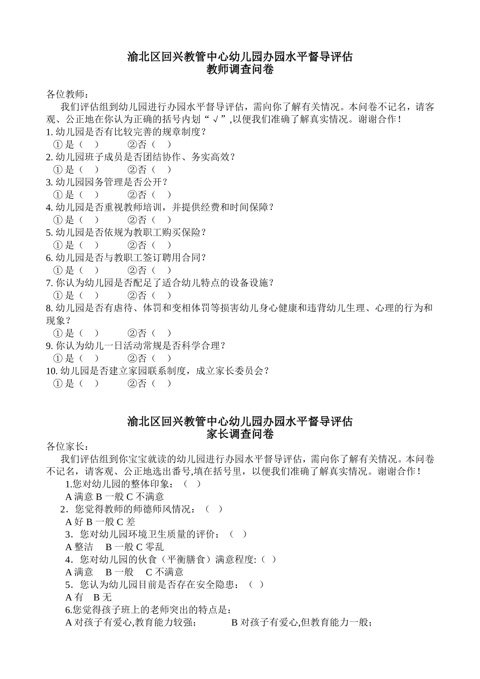 渝北区回兴教管中心幼儿园办园水平督导评估教师问卷_第1页