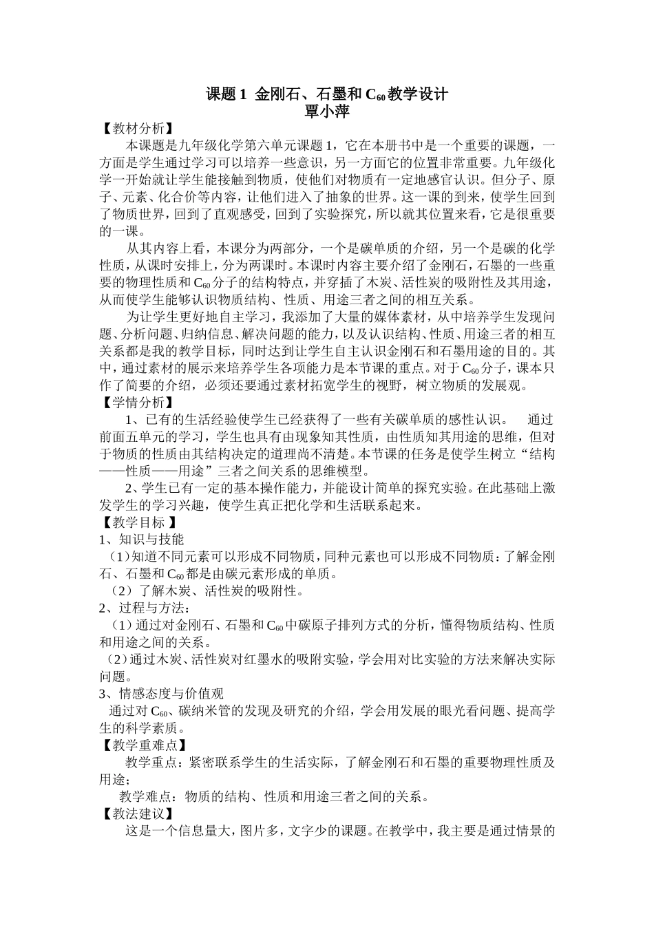 课题1__金刚石、石墨和C60教学设计[1]_第1页