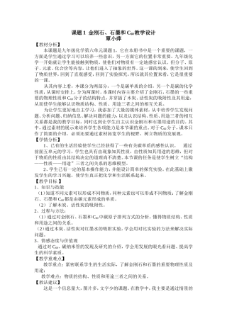 课题1__金刚石、石墨和C60教学设计[1]