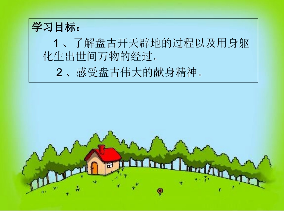 《盘古开天辟地》课件_第3页
