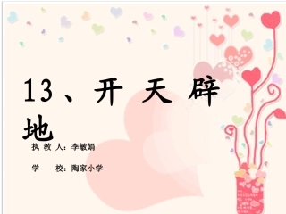 《盘古开天辟地》课件