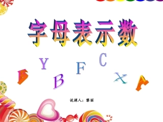 《字母表示数》说课稿