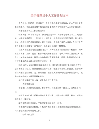 关于管理员个人工作计划文本