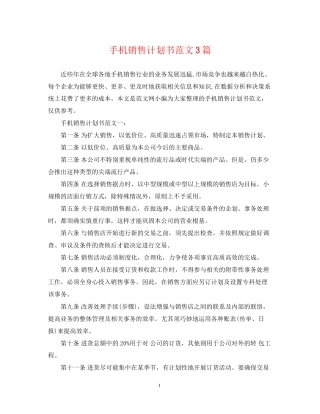 手机销售计划书范文3篇