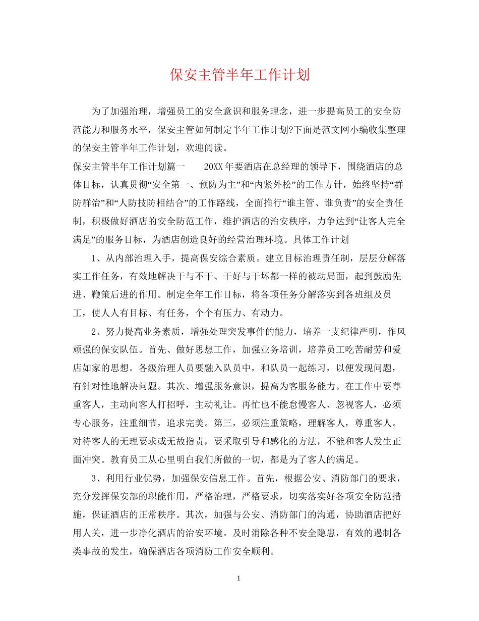 保安主管半年工作计划_第1页