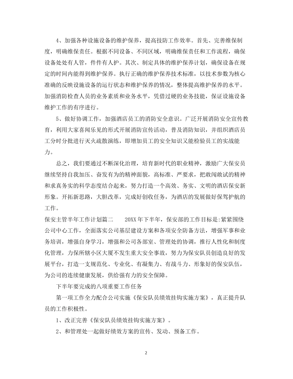 保安主管半年工作计划_第2页