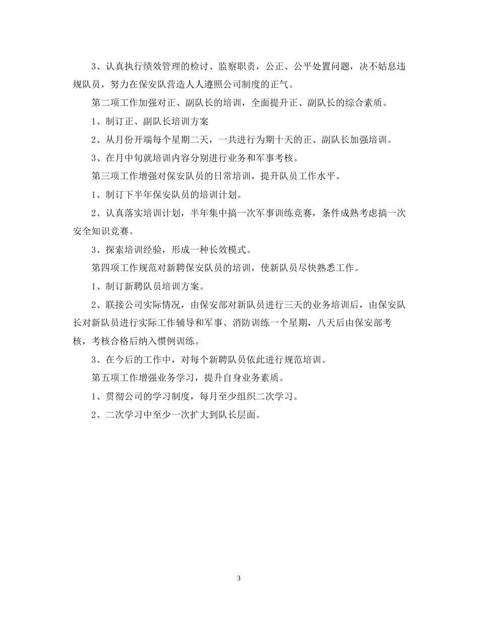 保安主管半年工作计划_第3页