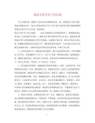 保安主管半年工作计划