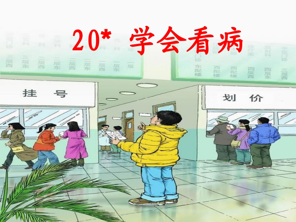 小学五年级上册语文第二十课学会看病PPT课件_第1页