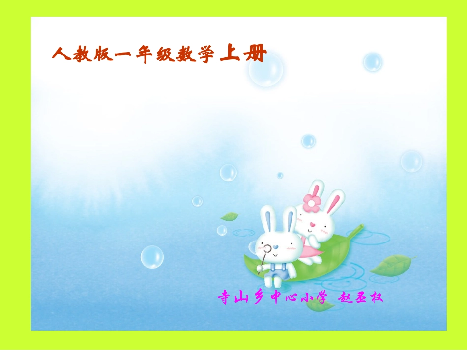 寺山中心小学一年级数学课件_第1页