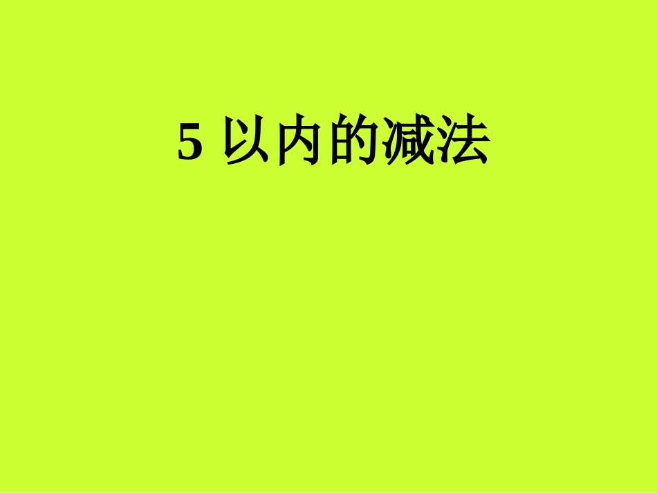 寺山中心小学一年级数学课件_第2页