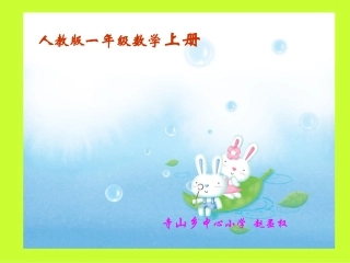 寺山中心小学一年级数学课件