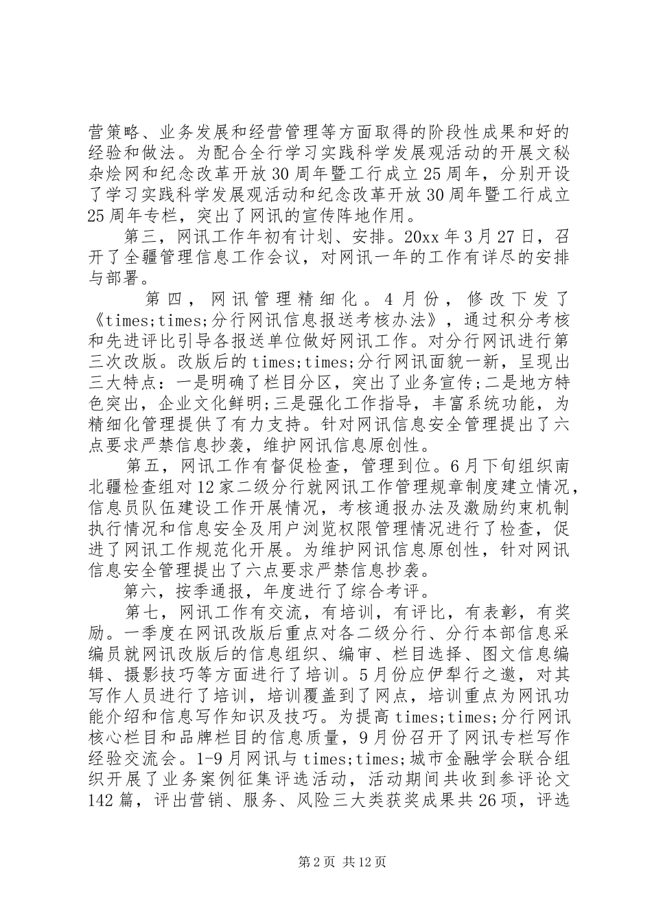信息部主管述职报告范文_第2页