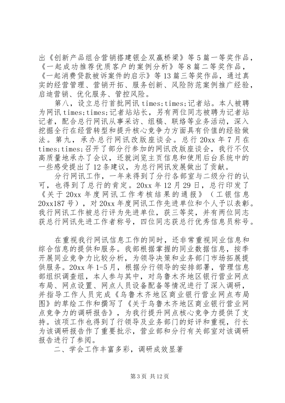信息部主管述职报告范文_第3页