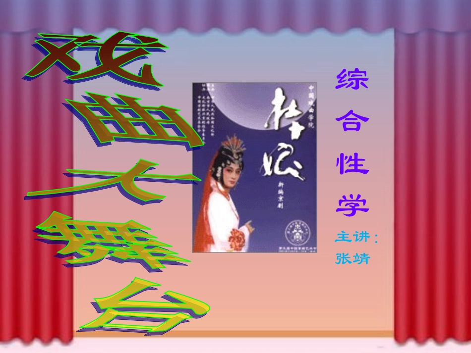 戏曲大舞台(2)课件_第1页