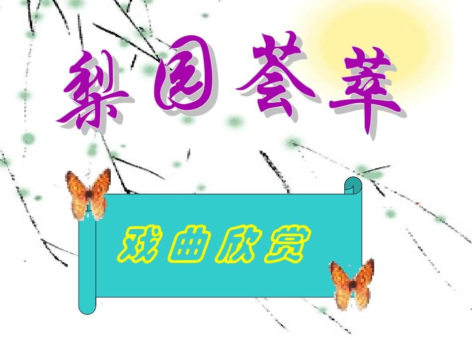 戏曲大舞台(2)课件_第2页