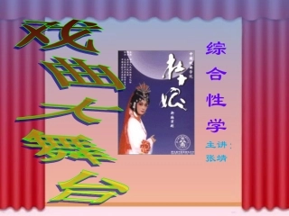 戏曲大舞台(2)课件
