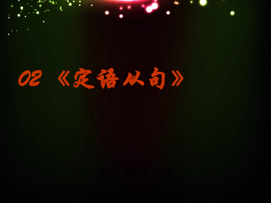 英语语法系列02《定语从句》_第2页
