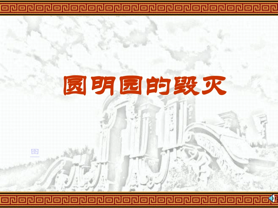 圆明园的毁灭 (11)_第1页