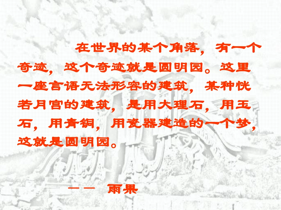 圆明园的毁灭 (11)_第2页