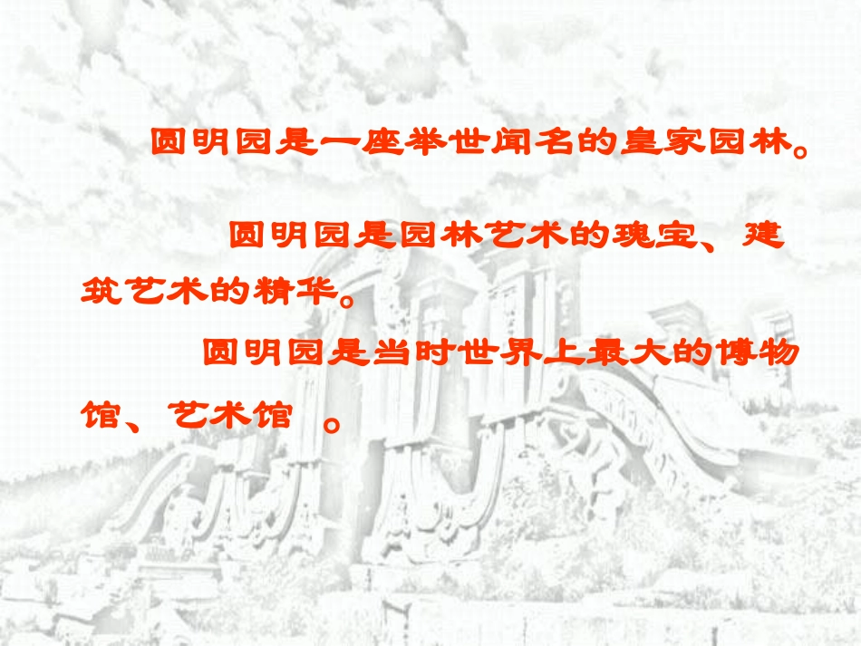 圆明园的毁灭 (11)_第3页