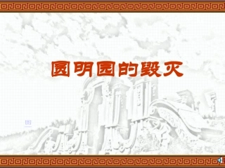 圆明园的毁灭 (11)