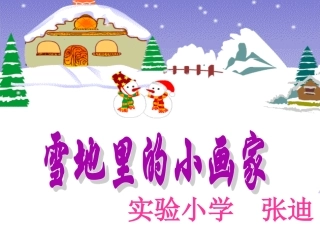 新雪地里的小画家