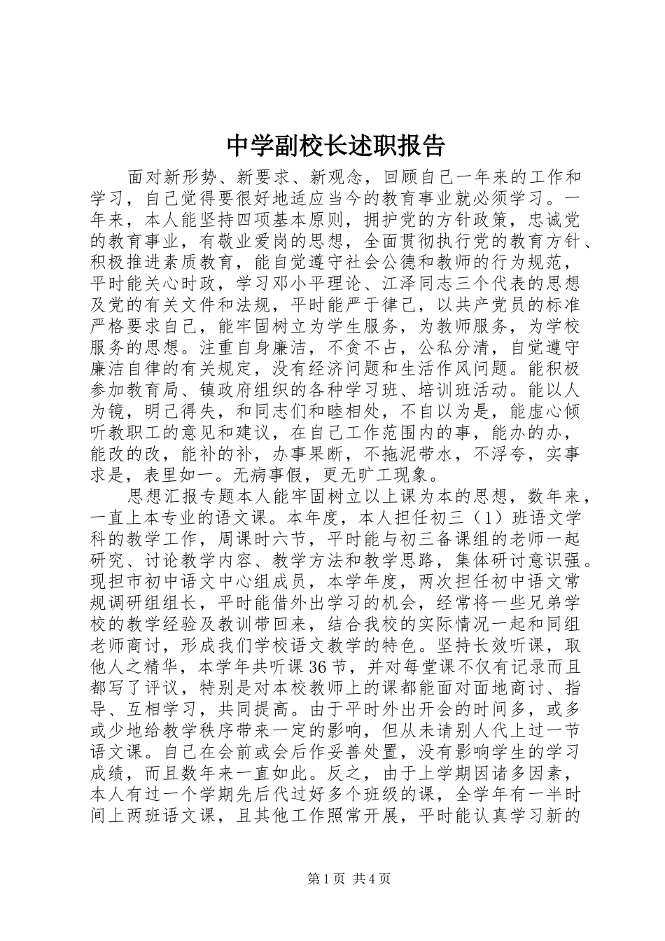 中学副校长述职报告 (28)_第1页