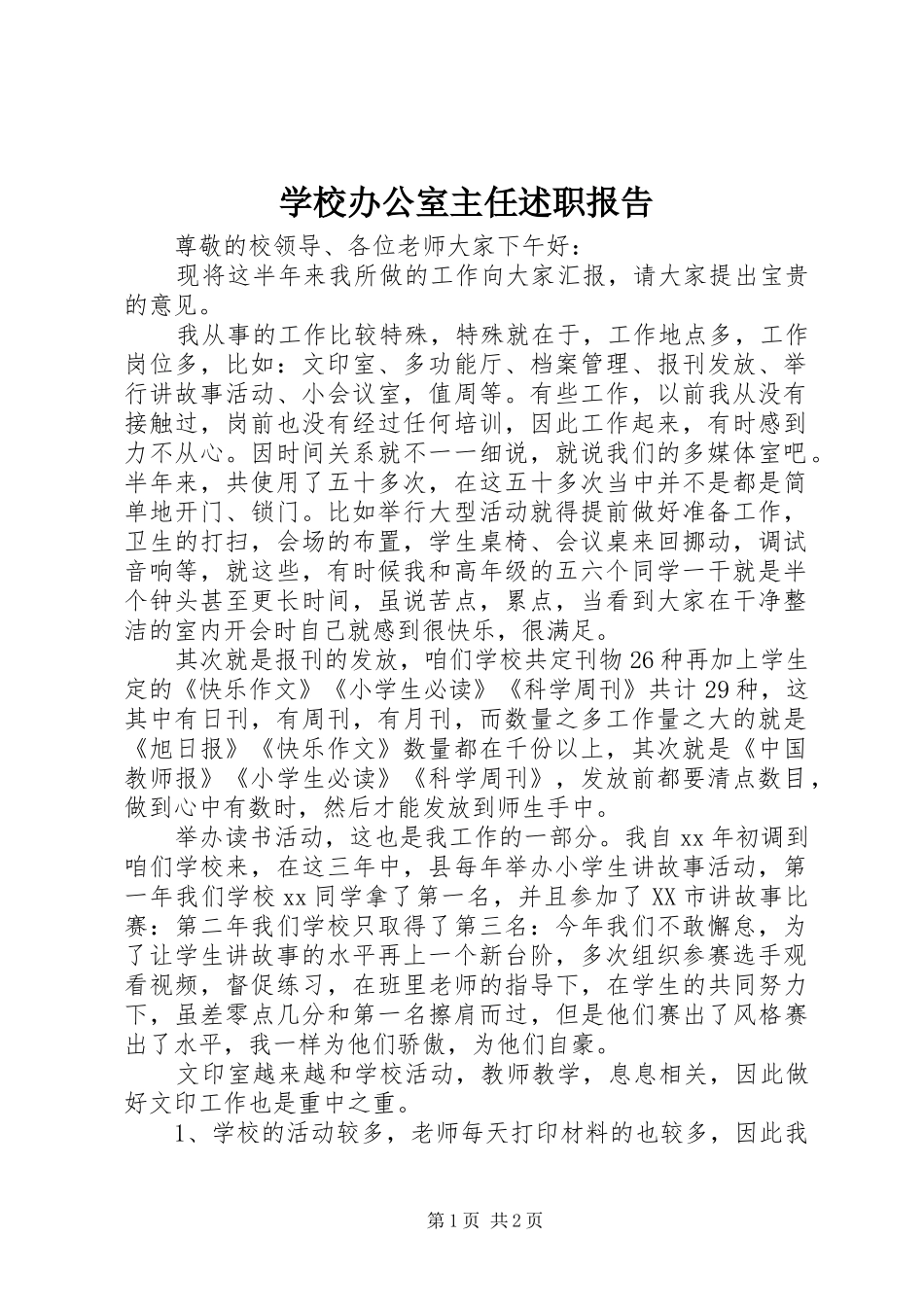 学校办公室主任述职报告 (23)_第1页