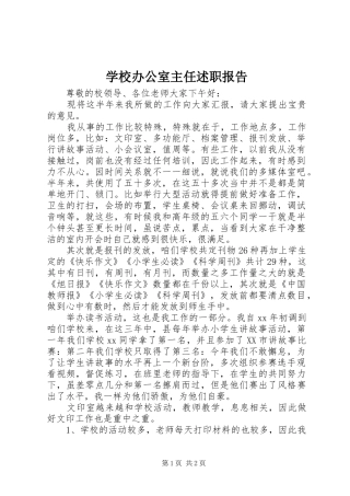 学校办公室主任述职报告 (23)