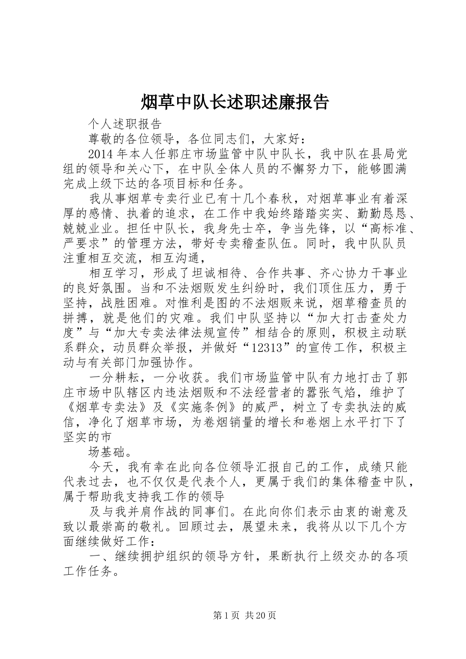 烟草中队长述职述廉报告_第1页