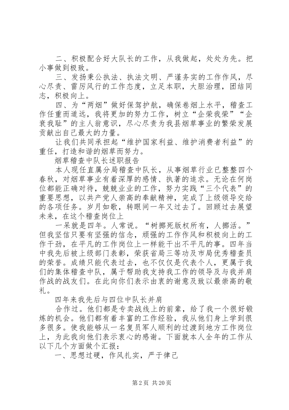 烟草中队长述职述廉报告_第2页