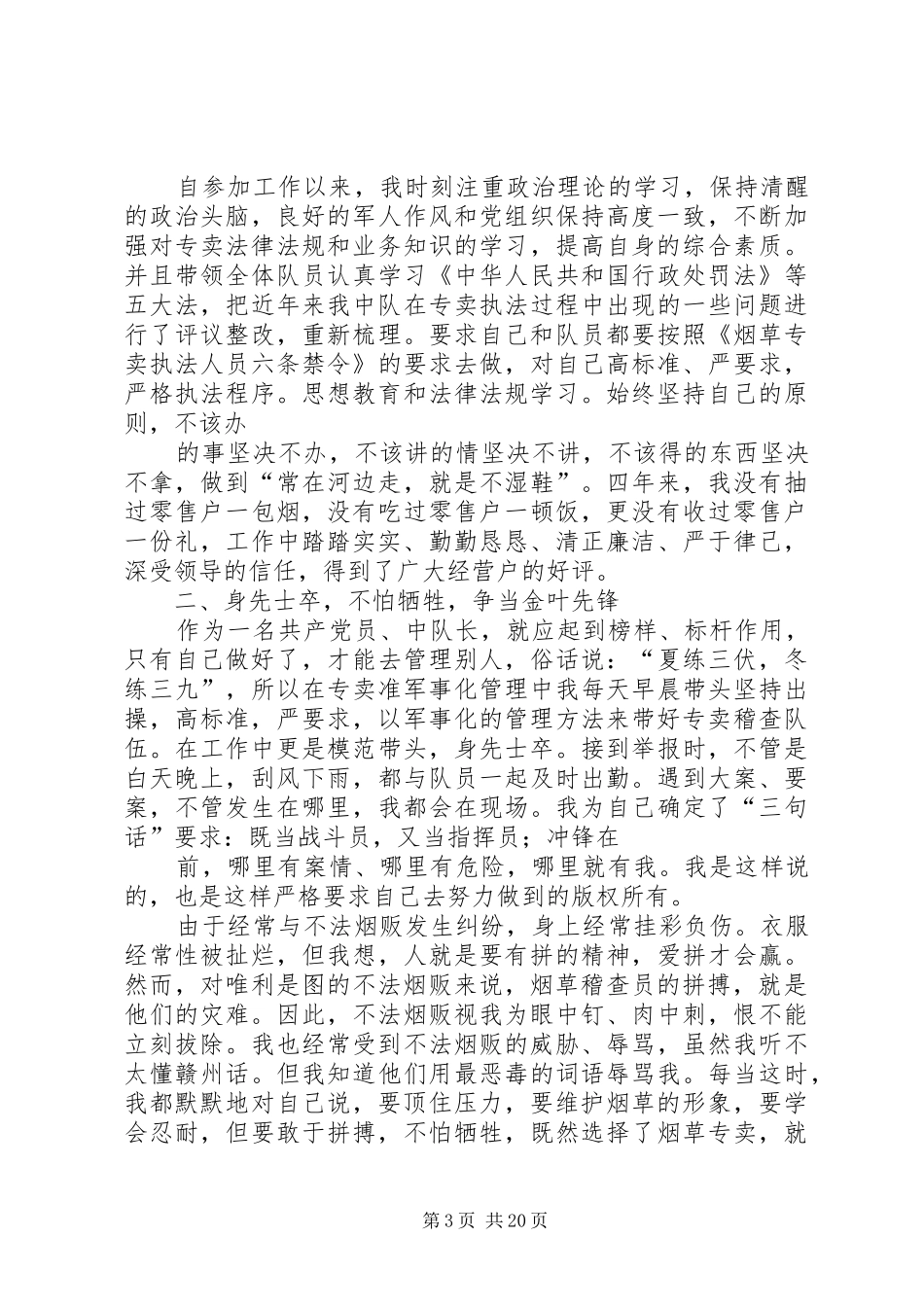 烟草中队长述职述廉报告_第3页