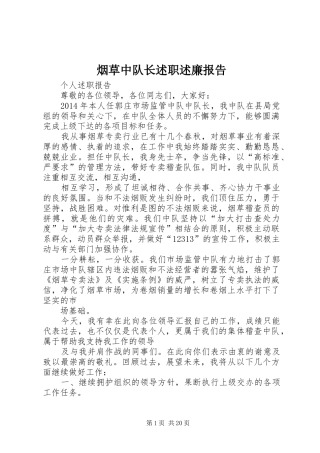 烟草中队长述职述廉报告