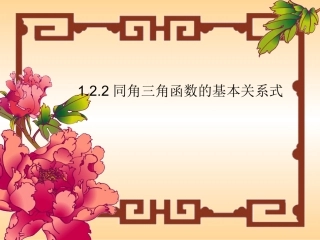 【数学】122《同角三角函数的基本关系式》课件（新人教A版必修4）