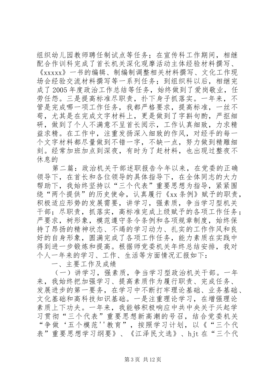 政治机关干部述职报告_第3页