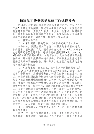 街道党工委书记抓党建工作述职报告