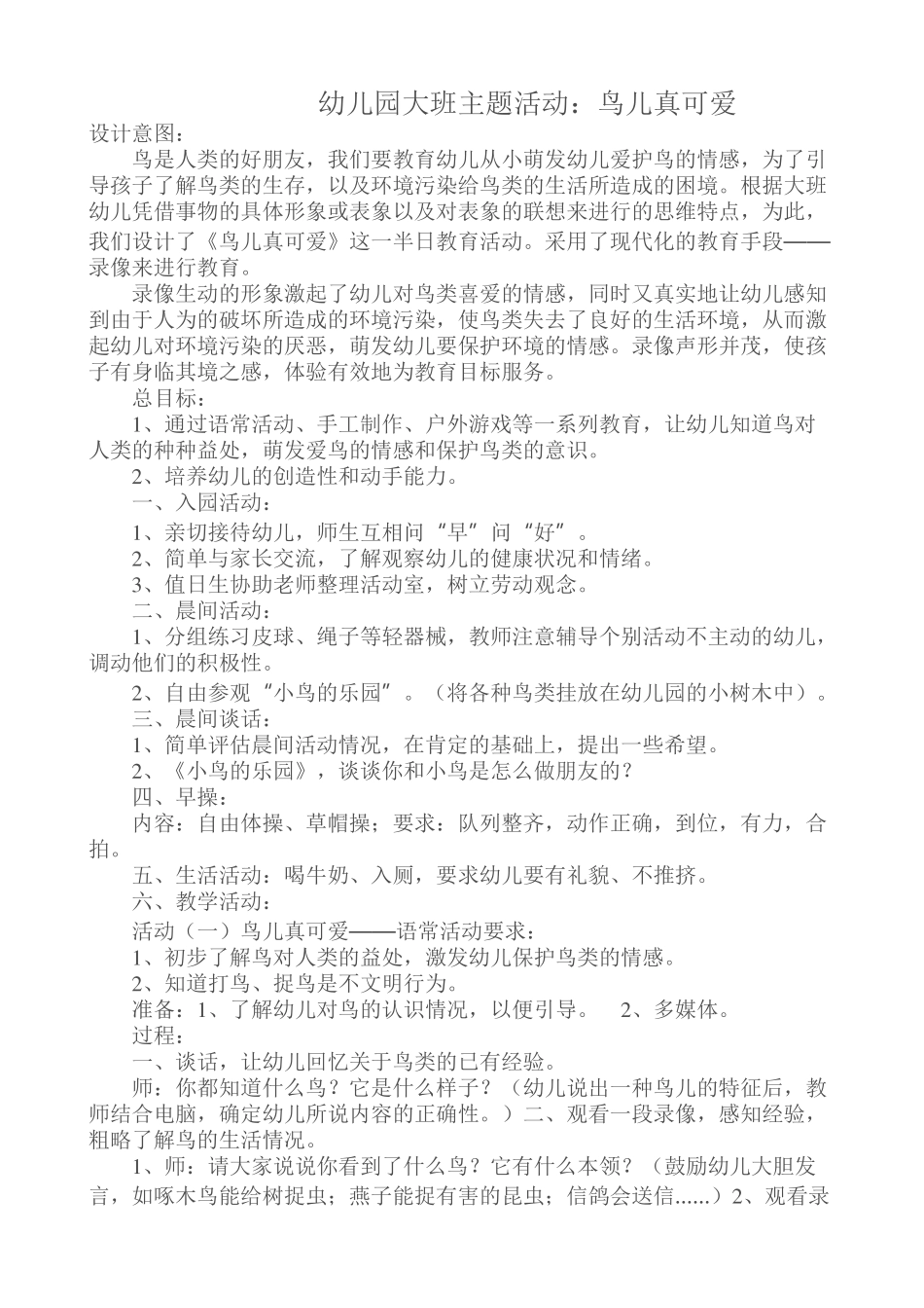 幼儿园大班主题活动：鸟儿真可爱_第1页