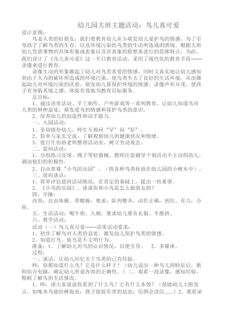 幼儿园大班主题活动：鸟儿真可爱