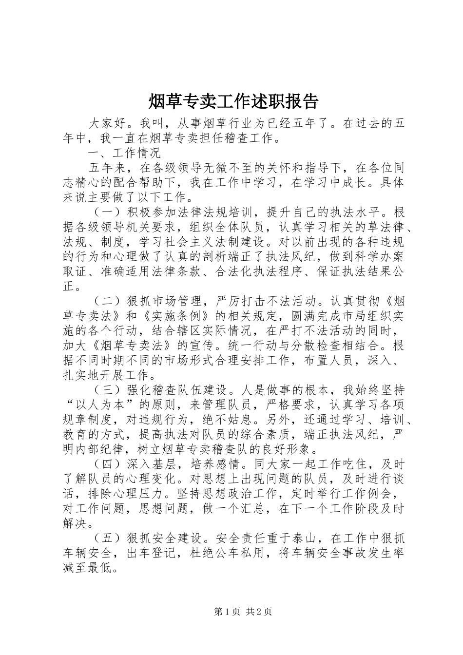烟草专卖工作述职报告_第1页