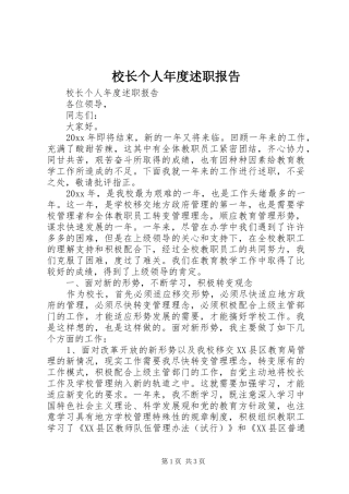 校长个人年度述职报告