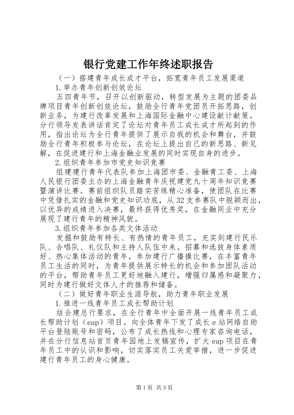 银行党建工作年终述职报告_第1页