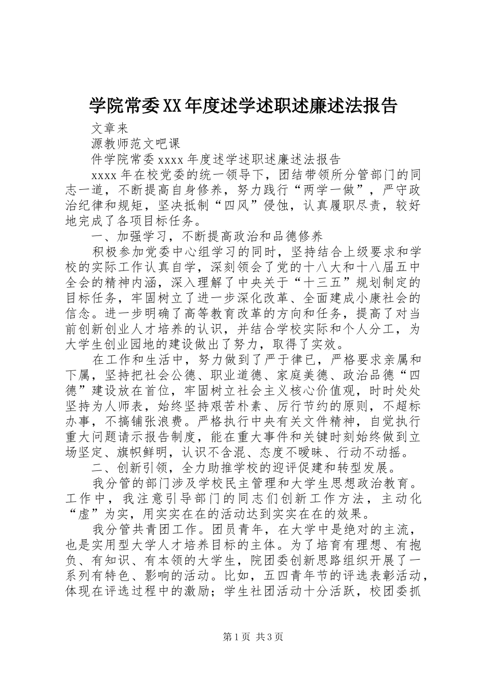 学院常委XX年度述学述职述廉述法报告_第1页