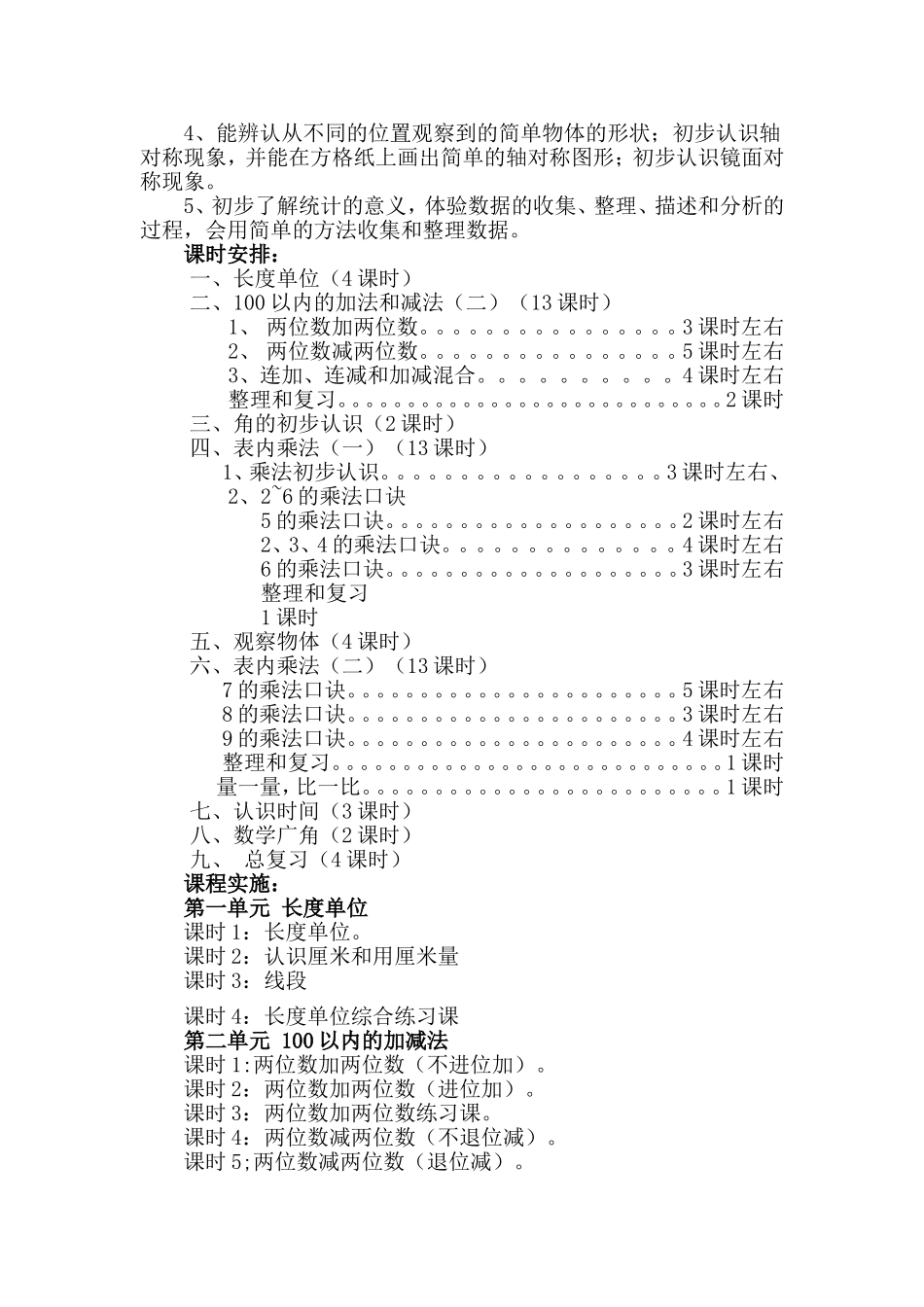 人教版课小学数学二年级上册课程纲要_第2页