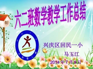 六2班教学工作总结交流课件